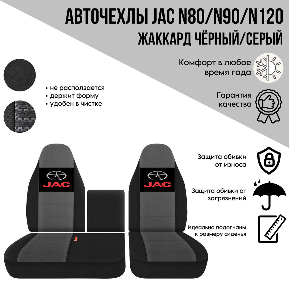 Авточехлы на автомобили Jac N80/N90/N120 от 2020-22г из черного и серого жаккарда  #1