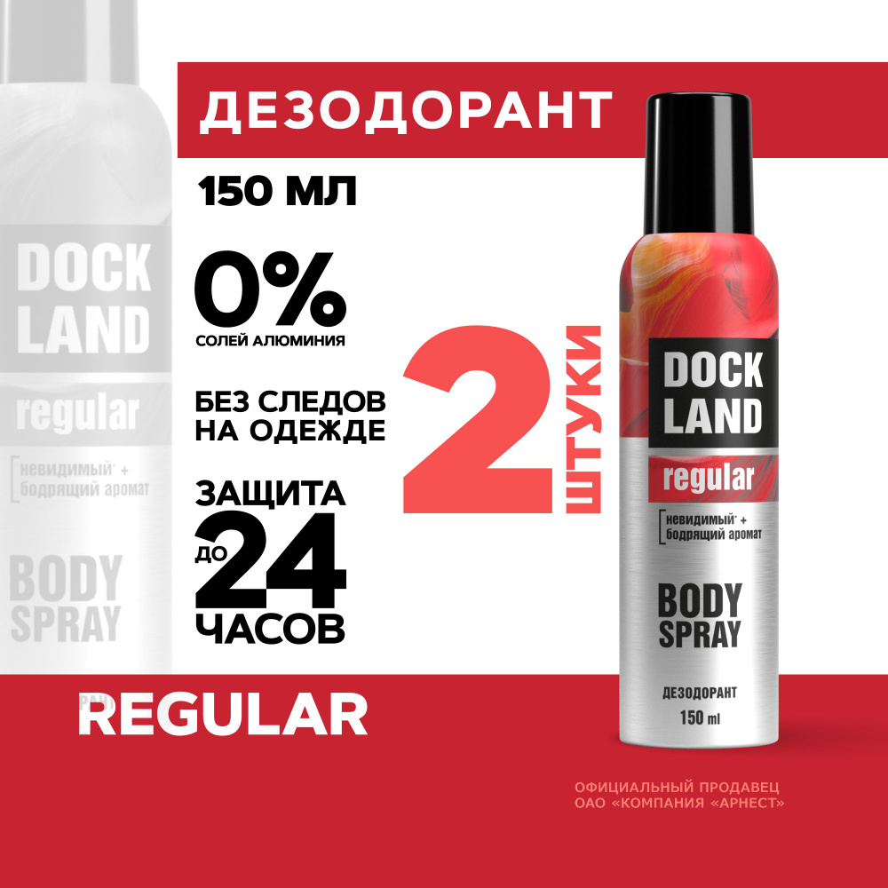 Дезодорант мужской спрей Dockland Regular, 150 мл 2 штуки #1