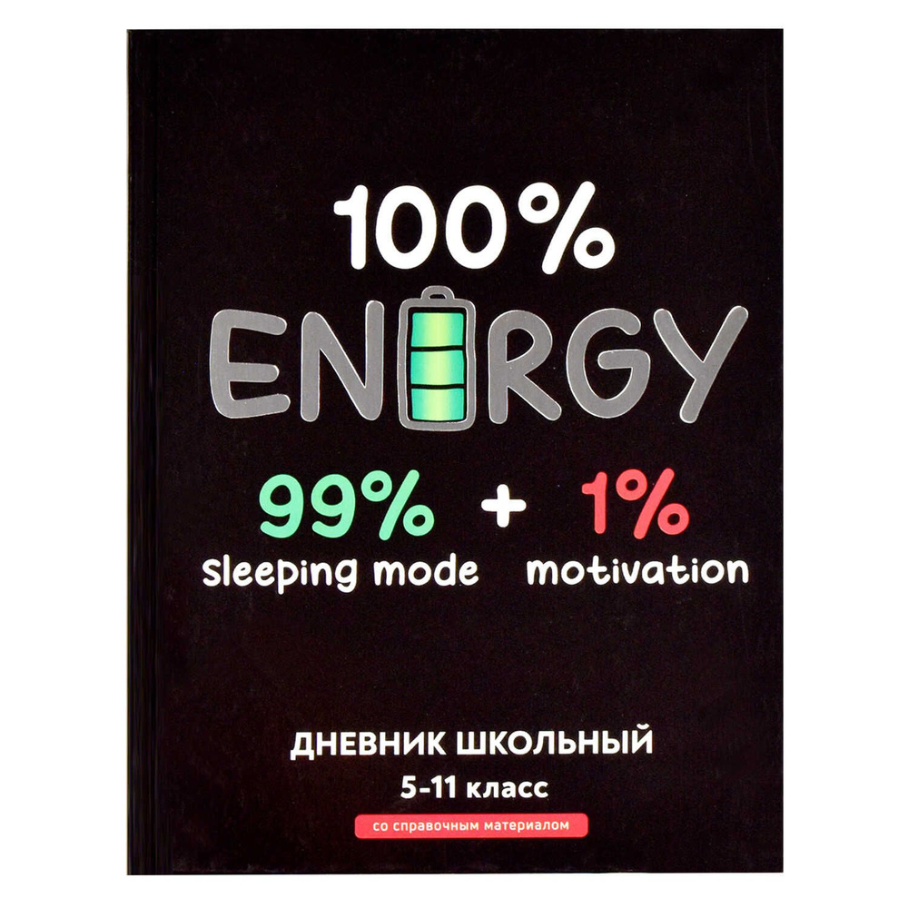 Дневник школьный 5-11 класс 48л "Полная зарядка" (Феникс+) #1