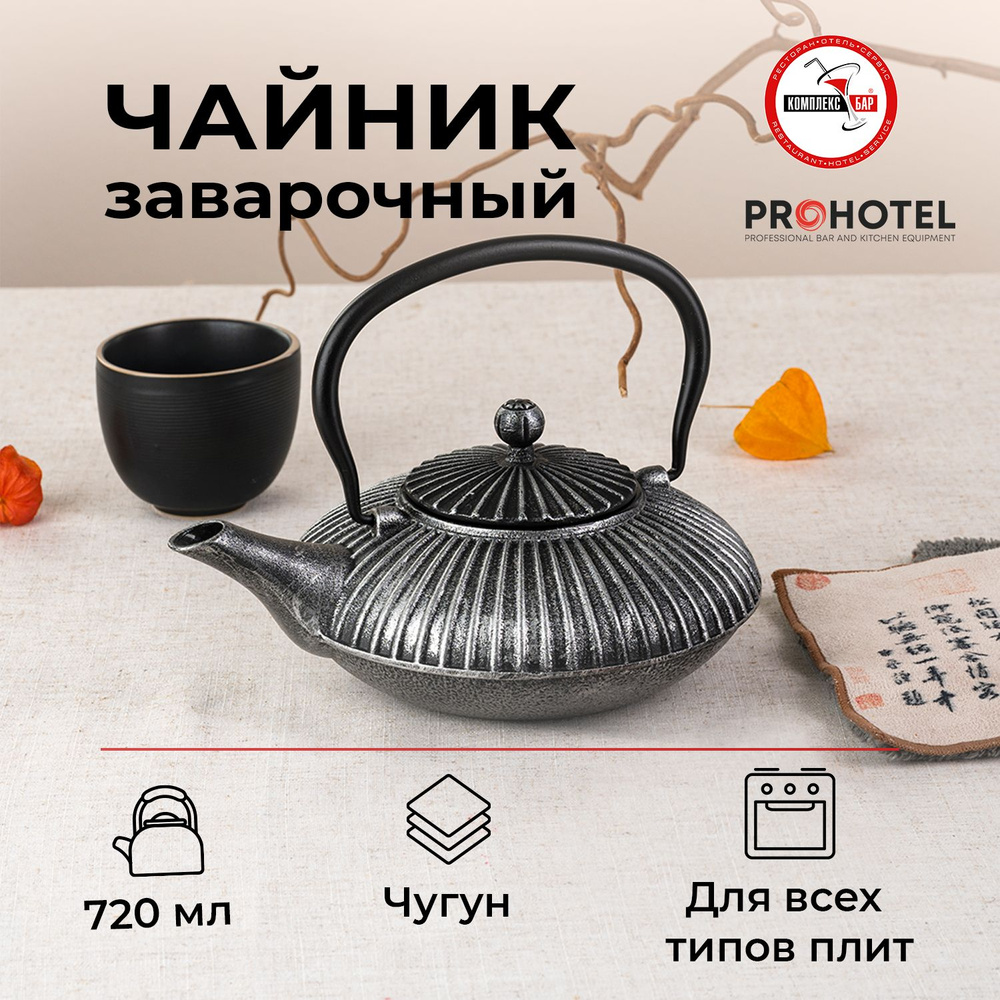 Чайник заварочный Prohotel с ситечком 720мл, 210х160х100мм, чугун  #1