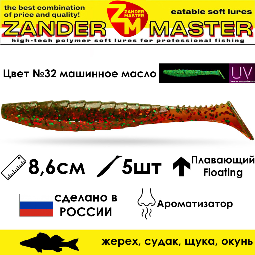 Силиконовая съедобная приманка для рыбалки ZanderMaster "GEKTOR" 8,6см (5 штук) 3.4 дюйма  #1