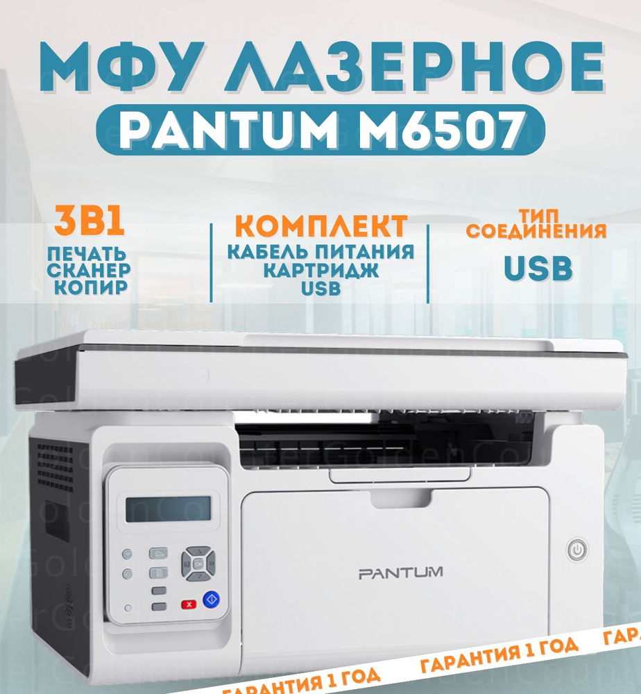 МФУ лазерный, Pantum M6507, принтер 3 в 1, черно белый, А4 #1