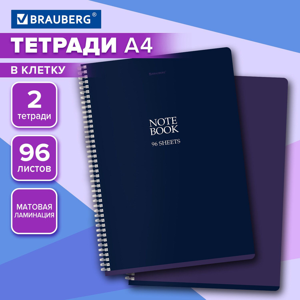 Тетрадь А4 в клетку 96 листов на пружине общая, набор 2 штуки, матовая обложка, Brauberg  #1