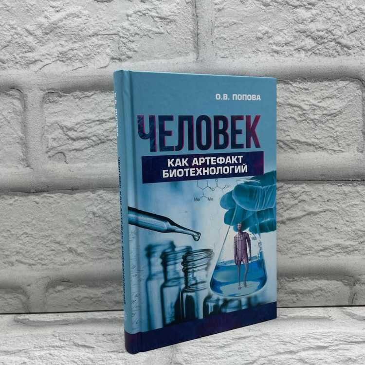 Человек как артефакт биотехнологий. Попова Ольга, Реабилитация, 2017г., 42-415 | Попова  #1