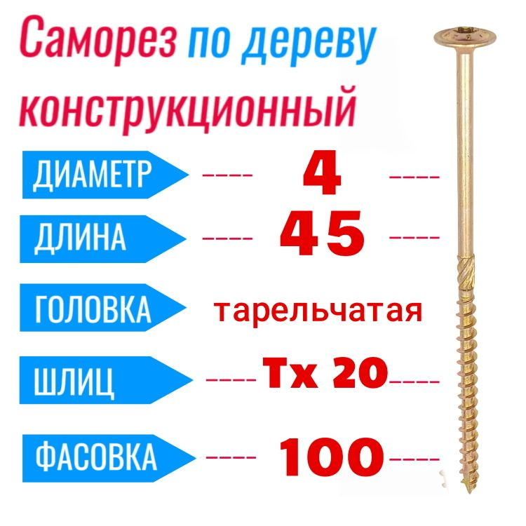 Саморез конструкционный по дереву 4х45 с прессшайбой Torx 20 (100 шт)  #1