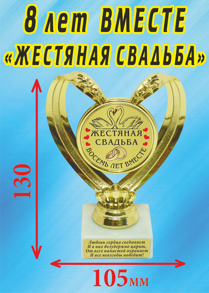 Кубок подарочный Сердце " 8 лет вместе, жестяная свадьба (Лебеди) ".  #1