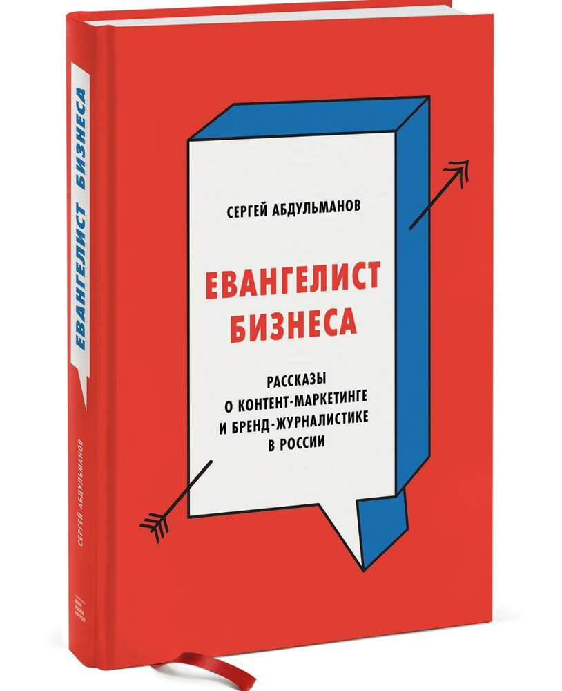 Евангелист бизнеса. Рассказы о контент-маркетинге и бренд-журналистике в России | Абдульманов Сергей #1