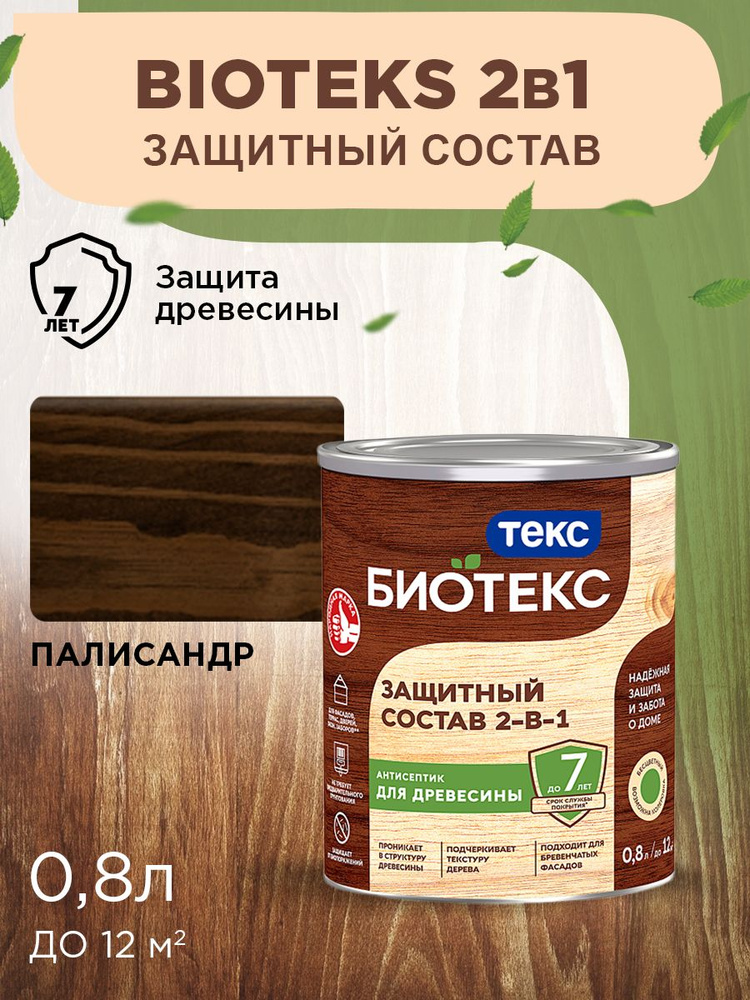 Биотекс Защитный Состав 2-в-1 BIOTEKS палисандр 0,8л #1