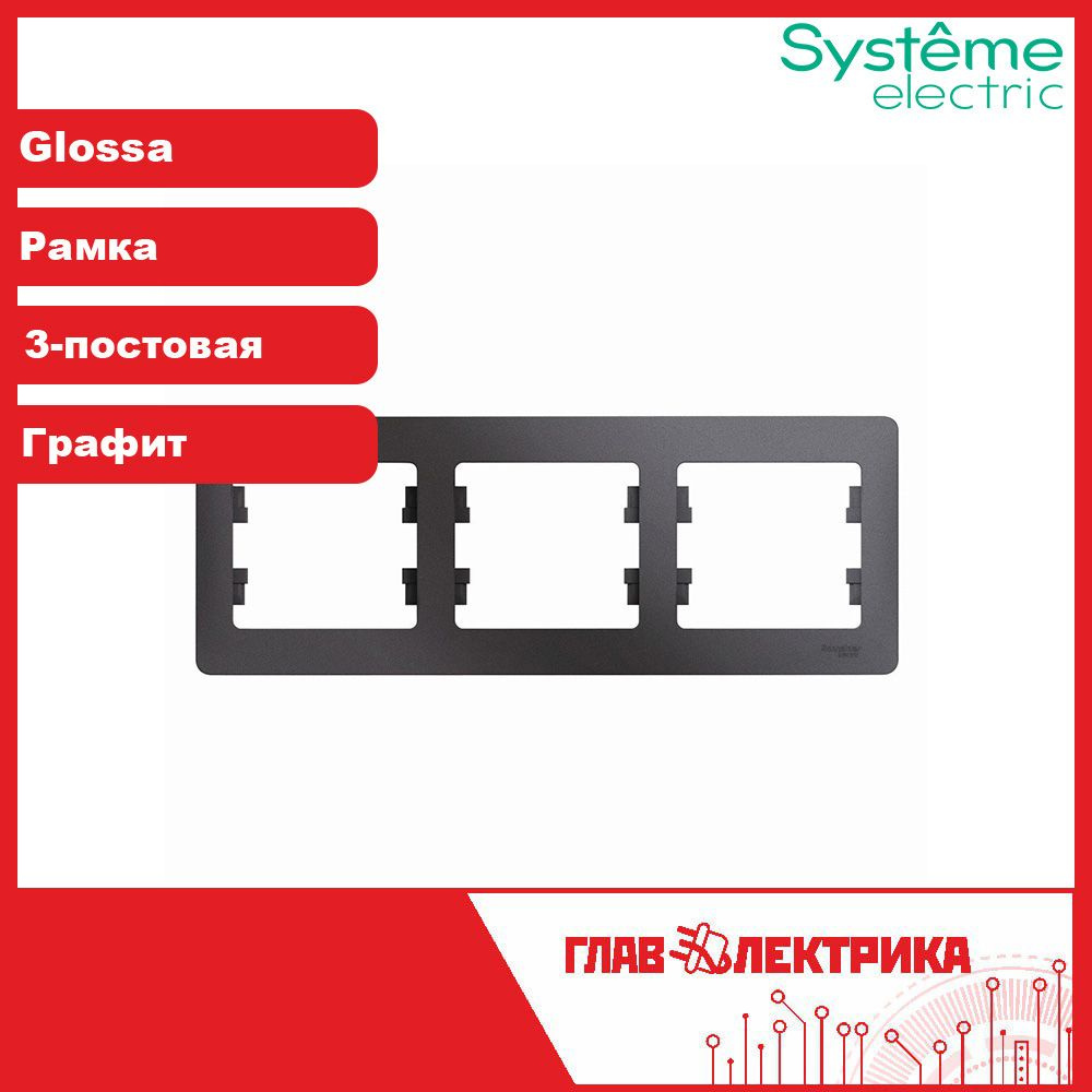 Systeme Electric Рамка электроустановочная Glossa, темно-серый, 3 пост., 1 шт.  #1