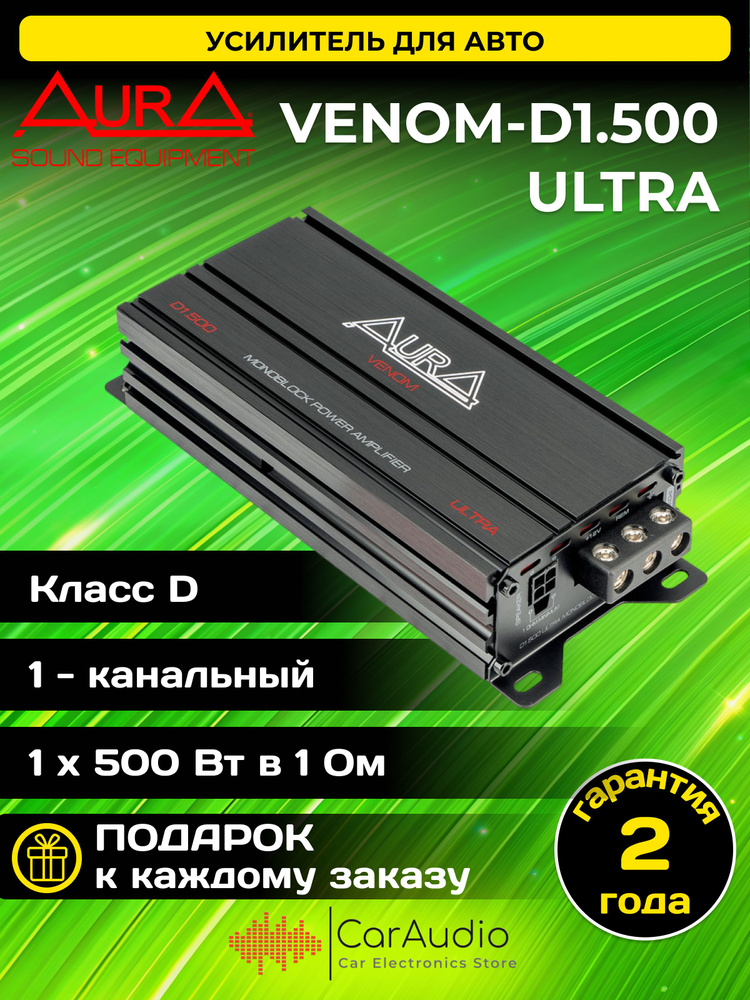 Усилитель автомобильный Aura VENOM-D1.500 ULTRA #1