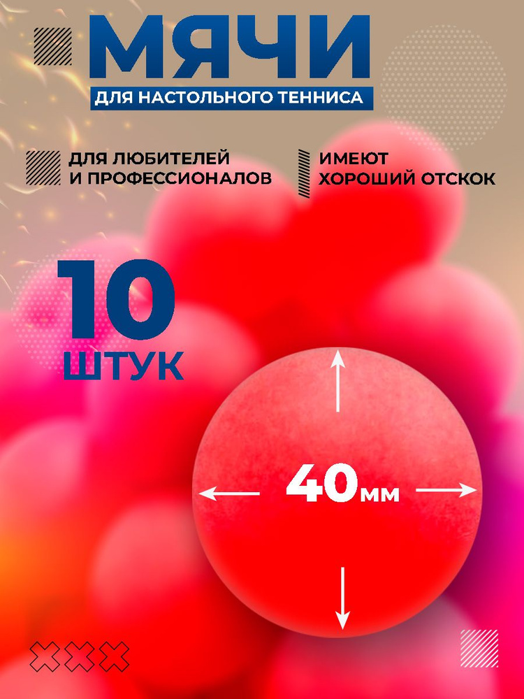 Мячи для настольного тенниса, шарики для пинг понга 10 шт красный  #1