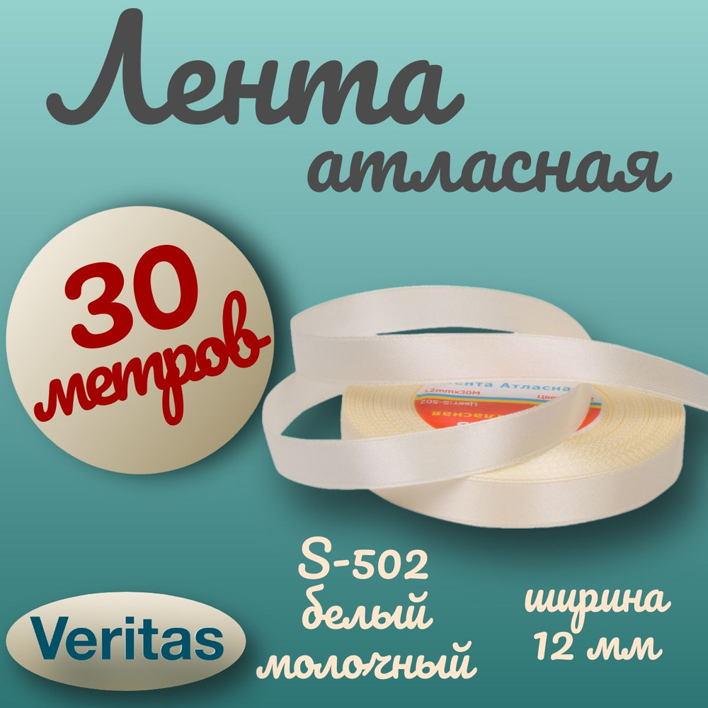 Лента атласная Veritas ширина 12 мм цвет S-502 белый молочный 30 метров  #1