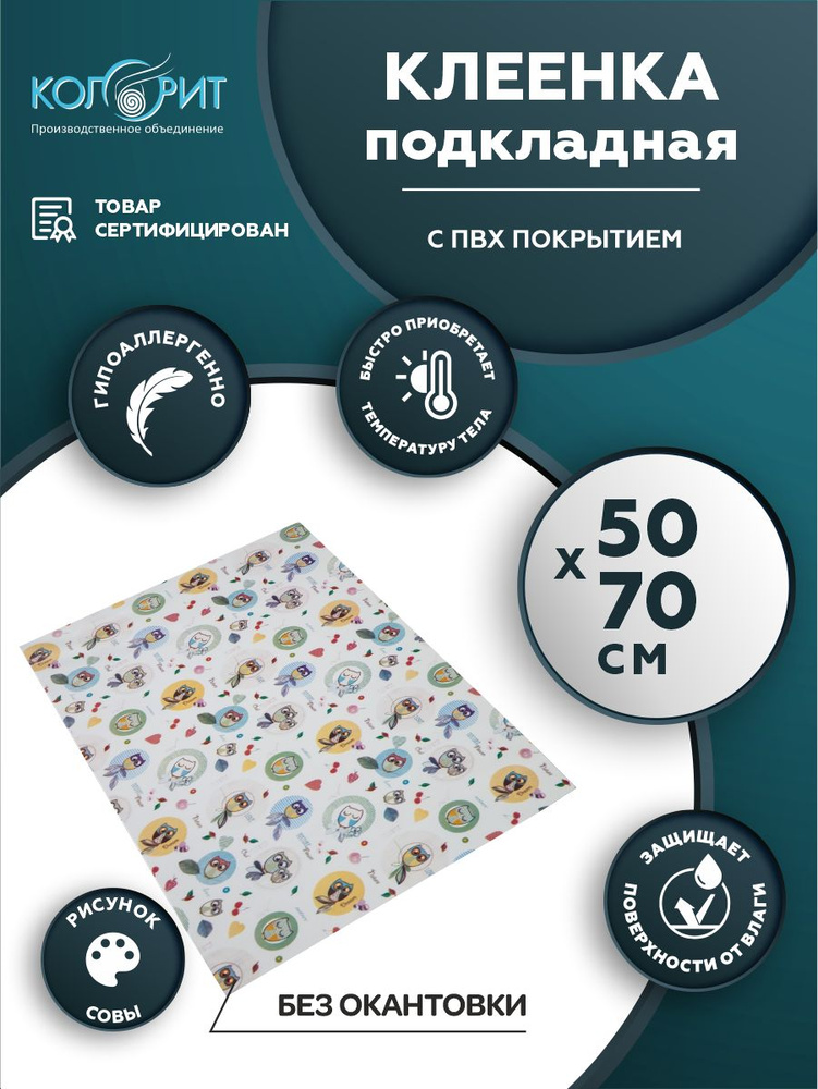 Клеенка подкладная с ПВХ покрытием Колорит без окантовки 0,5 х 0,7 м. рисунок совы  #1