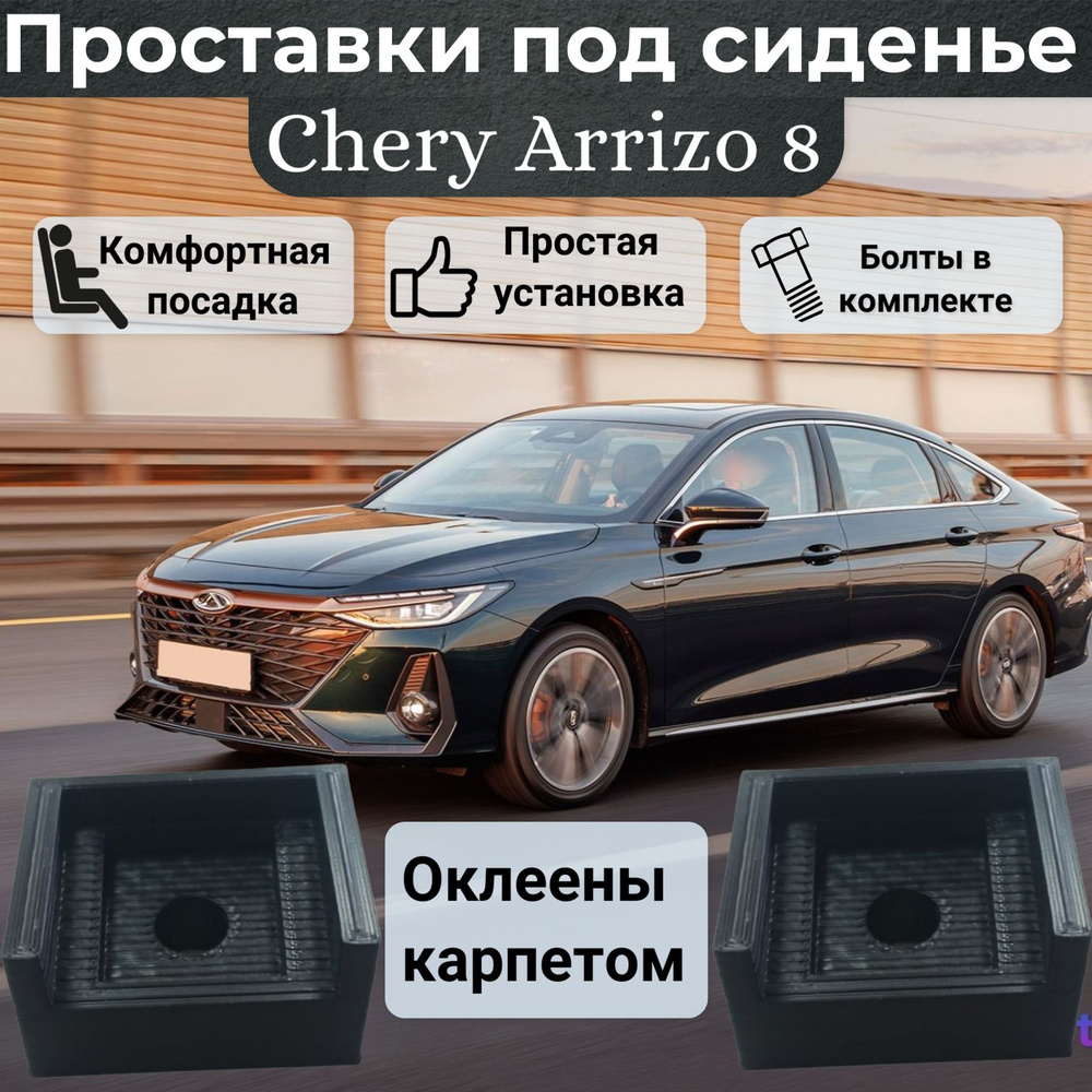 Проставки сиденья для Chery Arrizo 8 оклеены карпетом #1