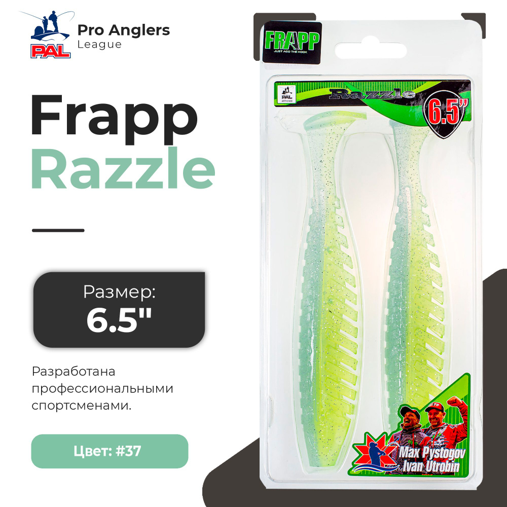 Приманка силиконовая Frapp Razzle 6,5" #37 (2 шт/уп) #1