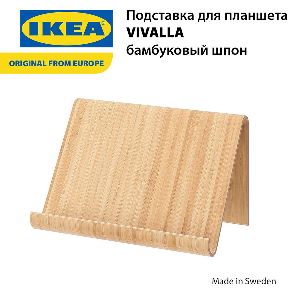 Подставка для планшета IKEA VIVALLA, бамбуковый шпон #1