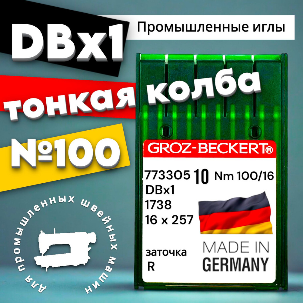 Игла DBx1 №100/ для промышленной швейной машины/ Groz-beckert #1