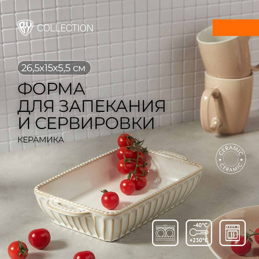 Форма для запекания керамическая BY COLLECTION, прямоугольная с ручками, 26,5х15х5,5 см  #1