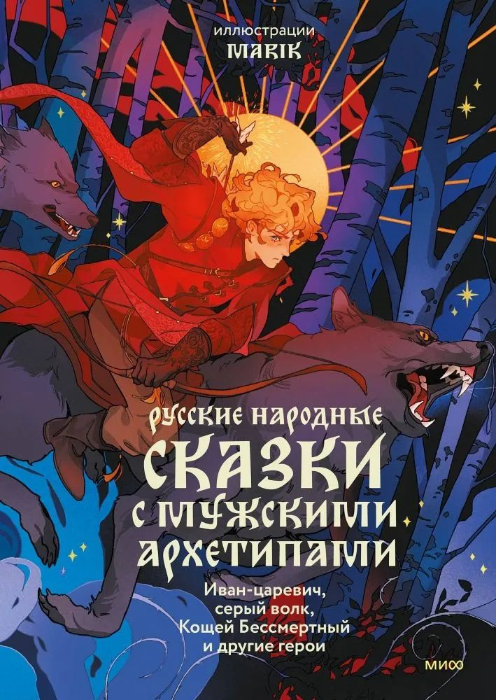 Русские народные сказки с мужскими архетипами. Иван-царевич, серый волк, Кощей Бессмертный и другие герои #1