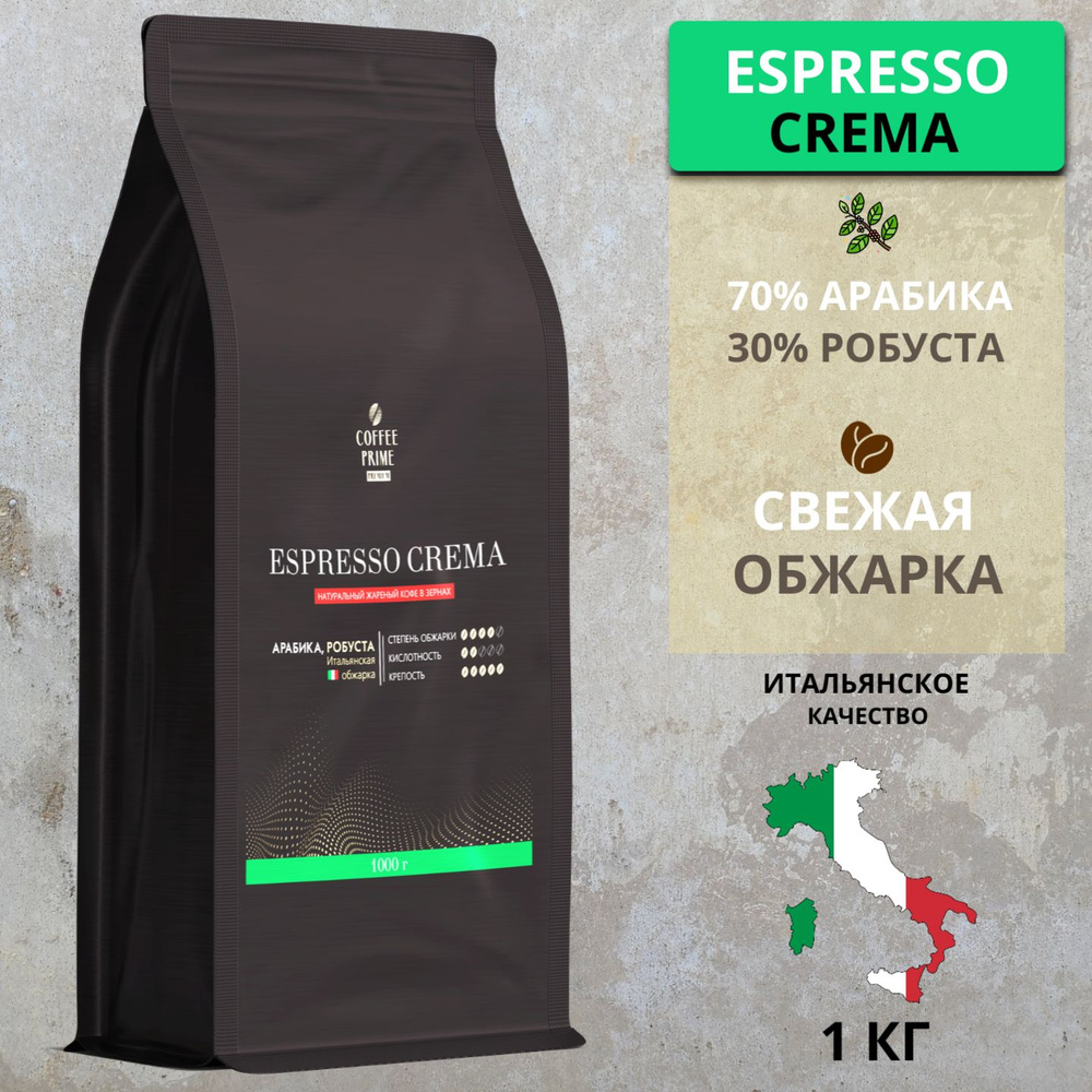 Кофе в зернах 1 кг Coffee Prime ESPRESSO CREMA (70% арабика, 30% робуста) #1