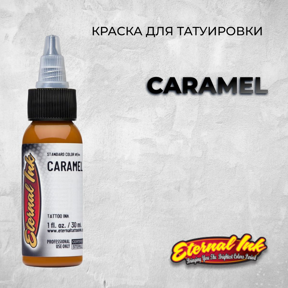 Краска/ Пигмент для тату /Eternal Caramel (15 мл) #1