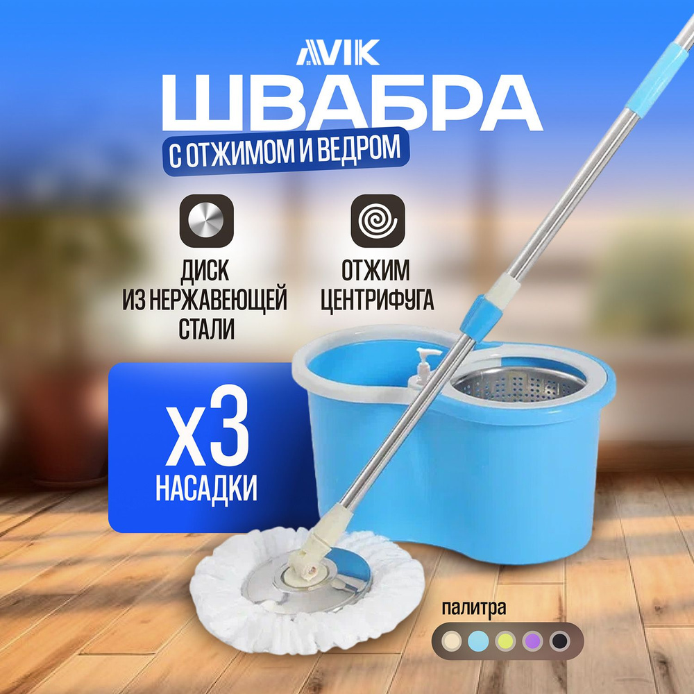 Комплект для уборки AVIK: швабра с отжимом и ведром (145 см ручка + 3 насадки + дозатор для моющего средства) #1