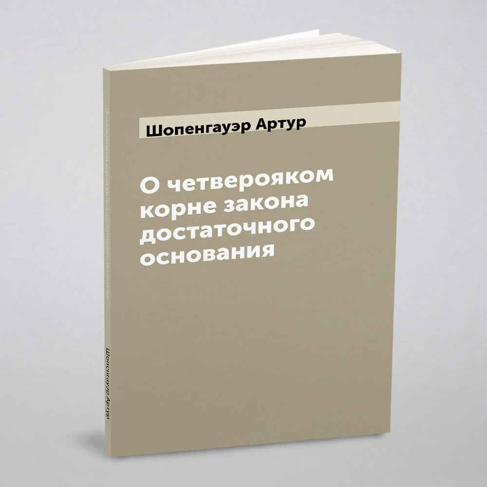 О четверояком корне закона достаточного основания | Шопенгауэр Артур  #1