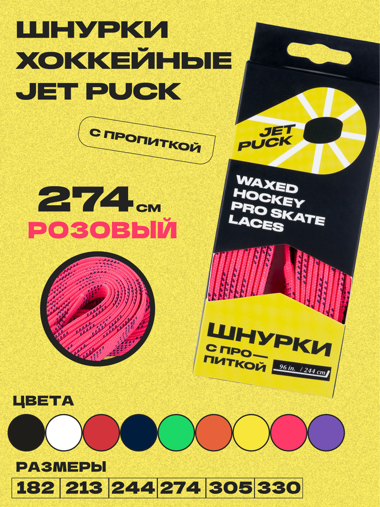 Шнурки для коньков JetPuck 274 см #1