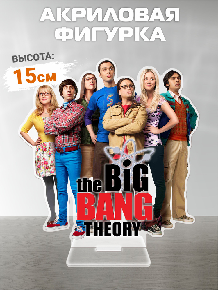 Акриловая фигурка "BIG tne BANG tneory" #1