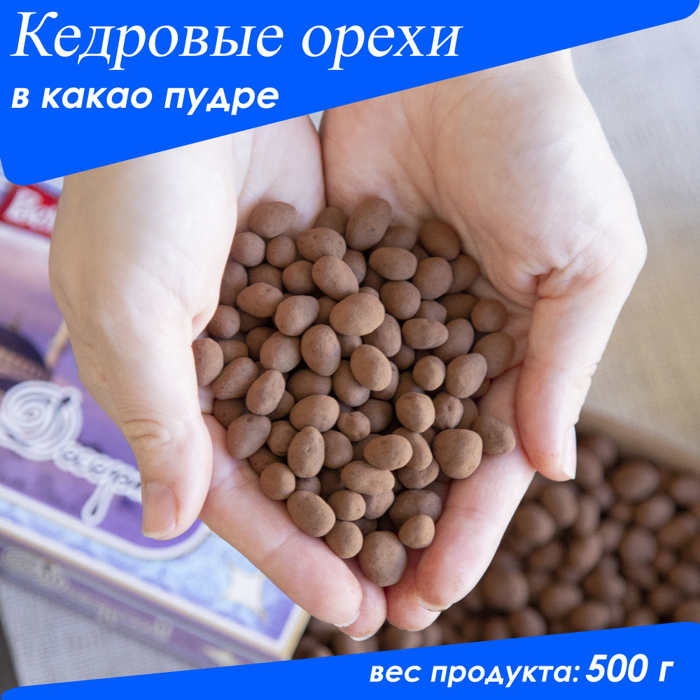 Кедровый орех в какао пудре, 500 г #1