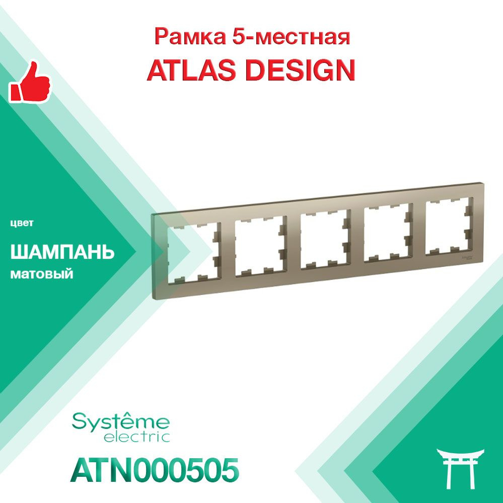 Рамка 5-местная Systeme Electric Atlas Design Шампань ATN000505 (1 шт) #1