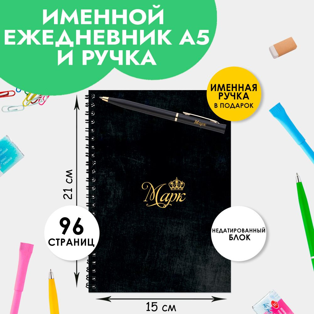 Ежедневник именной Марк с ручкой в подарок / Подарок на новый год, 23 февраля  #1