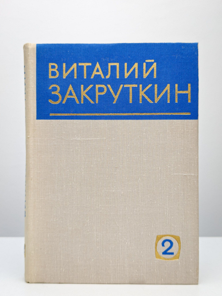 Виталий Закруткин. Собрание сочинений в четырех томах. Том 2 | Закруткин Виталий Александрович  #1