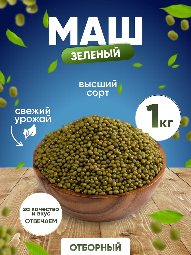 Маш Бобы мунг(Узбекистан), 1кг #1