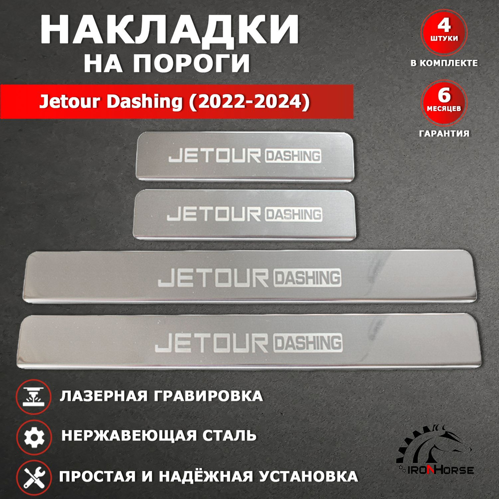 Накладки на пороги Джетур Дашинг / Jetour Dashing (2022-2024) надпись Jetour Dashing гравировка  #1