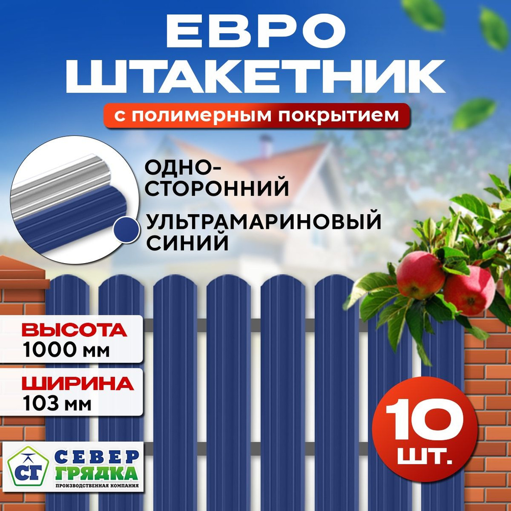 Штакетник металлический для забора Евро односторонний, Ширина 103мм, Длина - 1м Цвет: Ультрамариново-синий #1