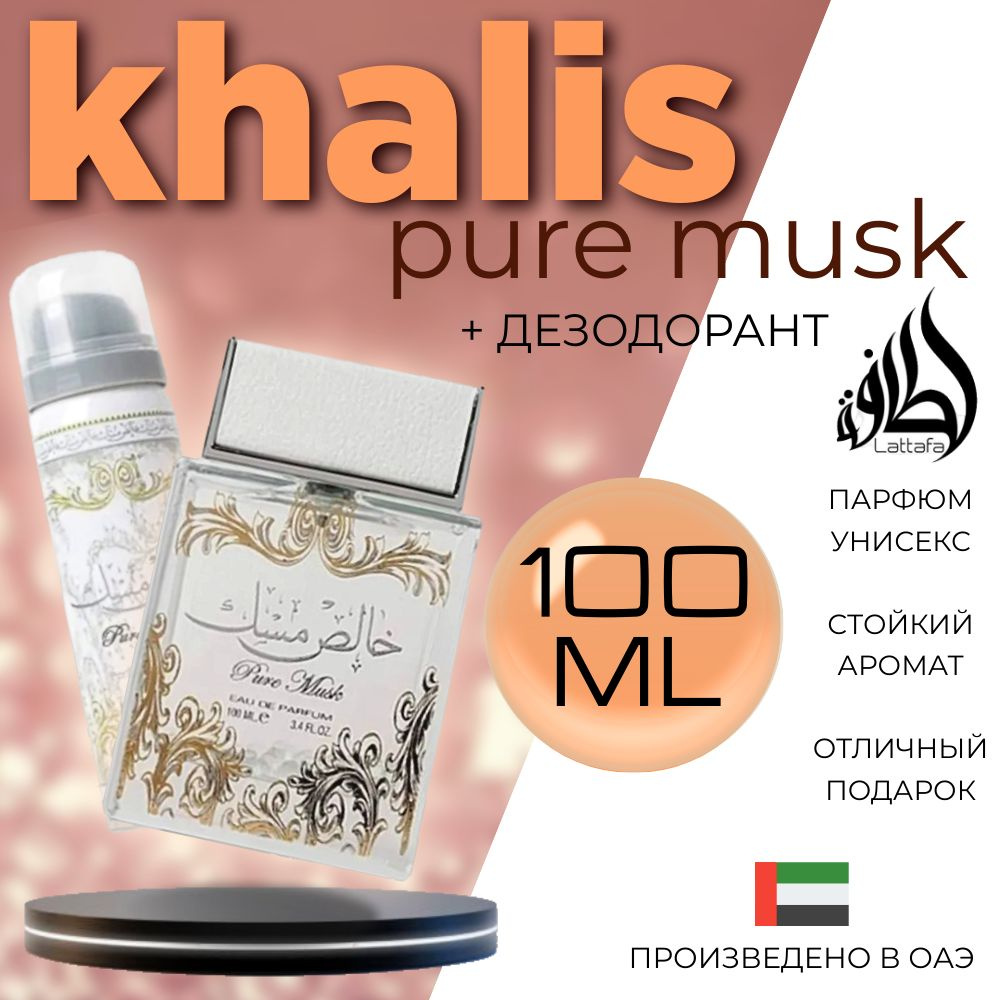 Комплект арабский парфюм унисекс + дезодорант khalis pure musk, Lattafa Perfumes, 100 мл  #1