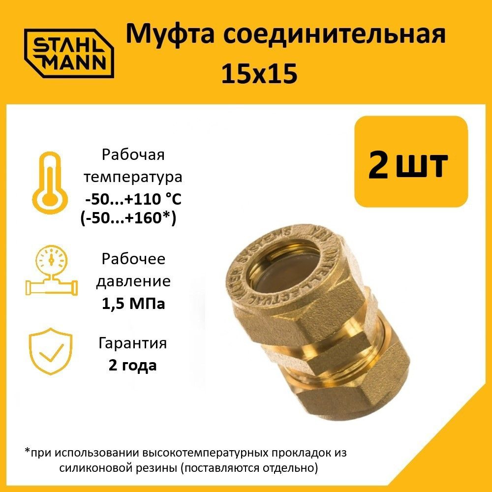 Комплект. Муфта Stahlmann 15х15 EF (2 шт.) #1