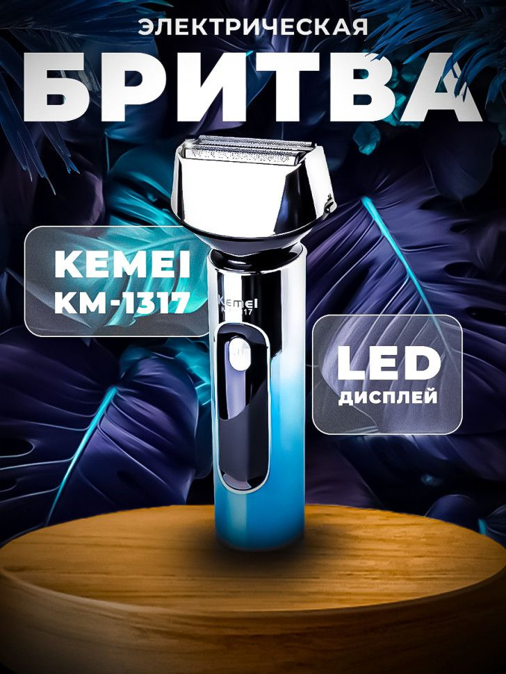 Электробритва Kemei1317, серебристый, синий #1