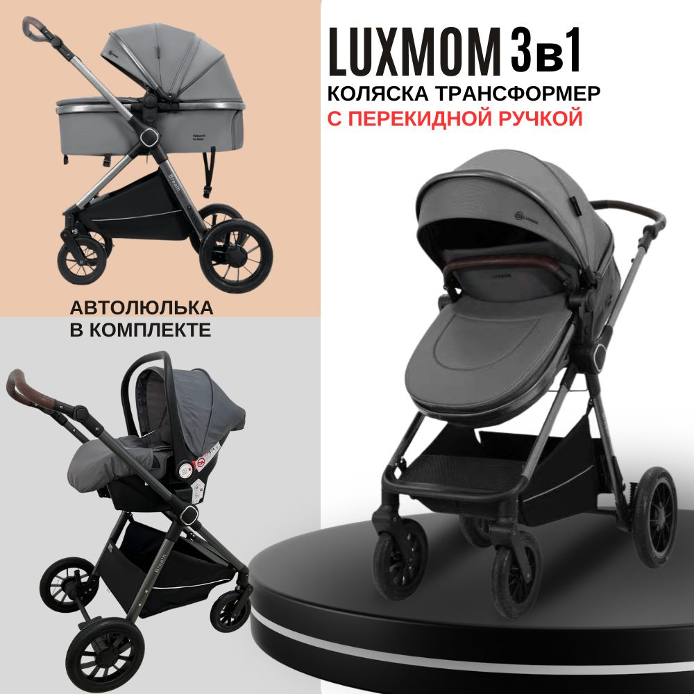 Коляска для новорожденных 3 в 1 Luxmom A4, трансформер с перекидной ручкой  #1