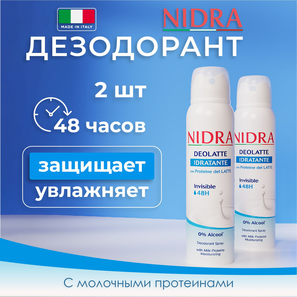 Nidra Женский дезодорант аэрозоль увлажняющий с молочными протеинами 150 мл 2 шт  #1