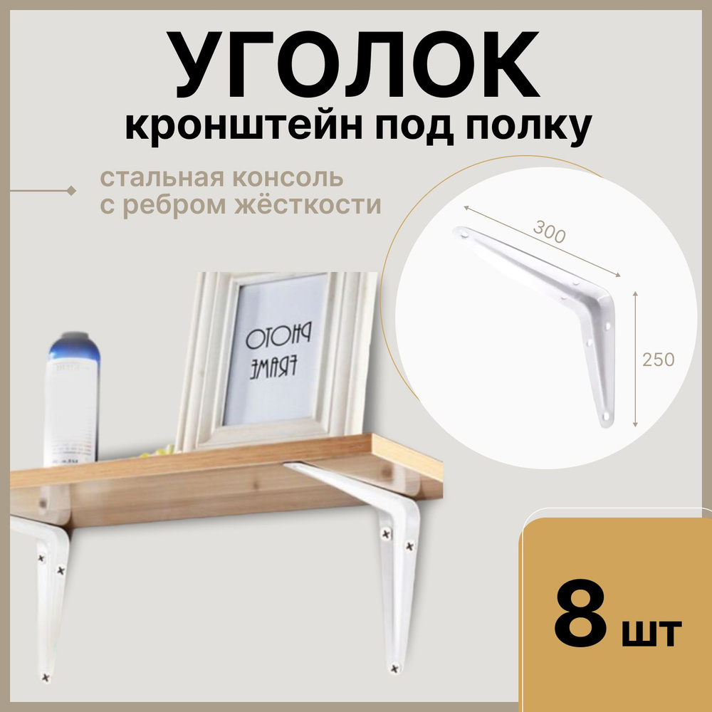 Уголок для полки 300 мм, белый, 8 шт / Кронштейн для полки угловой мебельный, консоль  #1