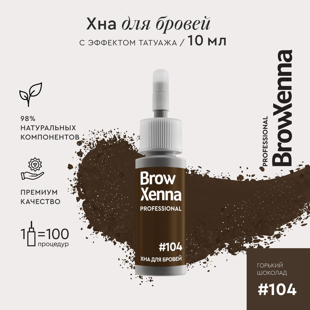 Хна для бровей краска для бровей профессиональная BrowXenna №104 Горький шоколад, флакон 10 мл  #1