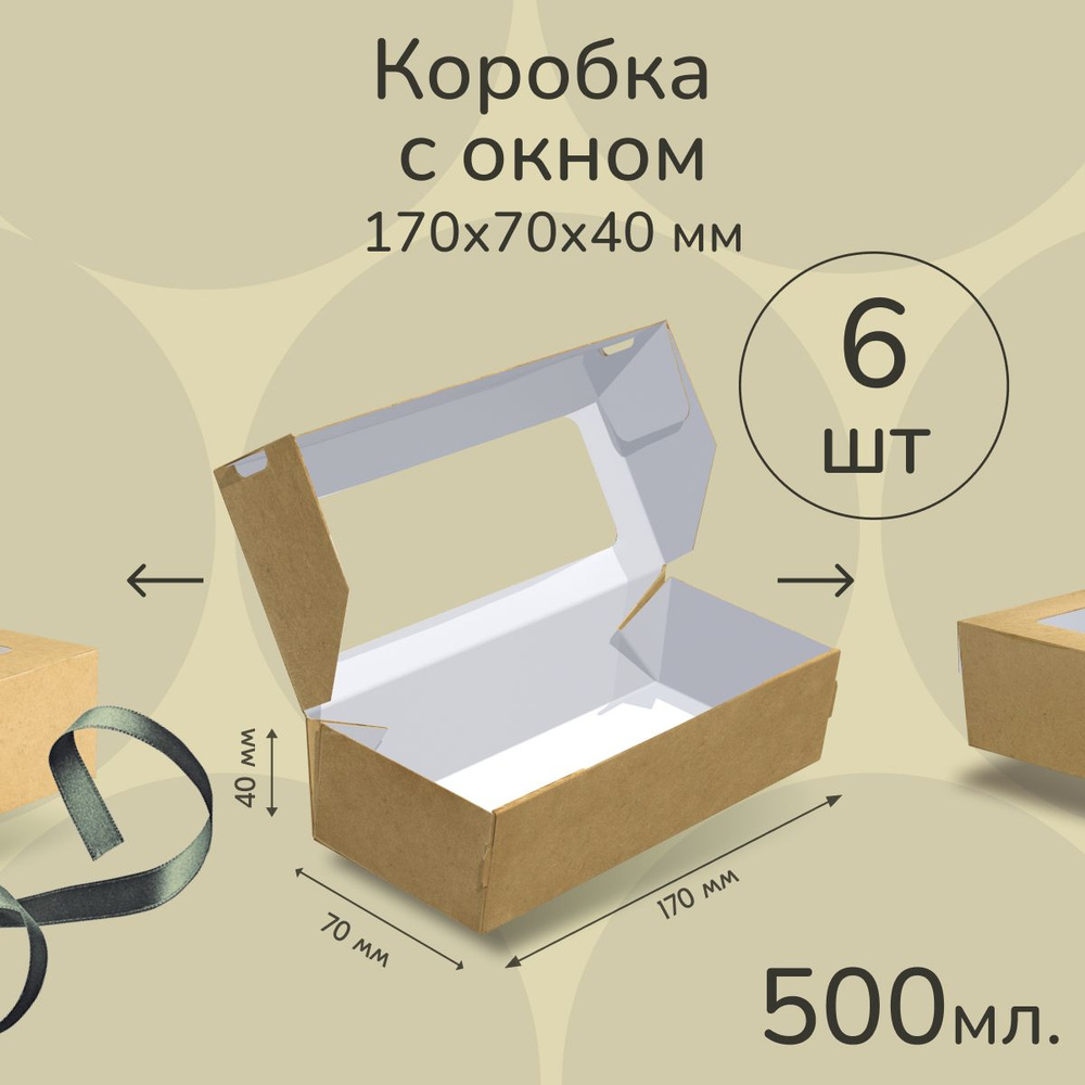 Коробка картонная подарочная крафтовая с прозрачным окошком 17х7х4 см 500 мл 6 шт. Коричневый упаковочный #1