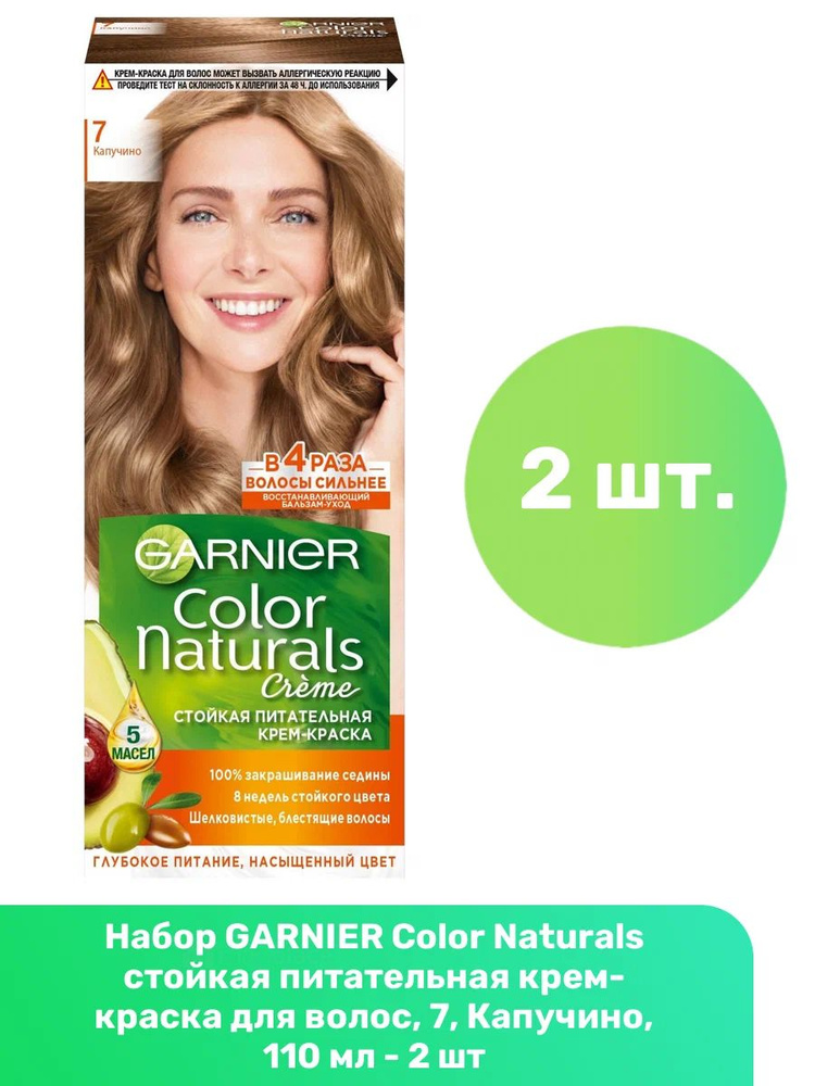 Крем-краска для волос Garnier Color Naturals 7 Капучино #1