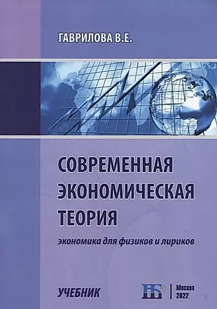 Современная экономическая теория. Экономика для физиков и лириков. Учебник  #1