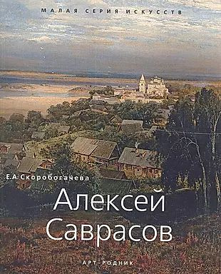 Алексей Саврасов #1