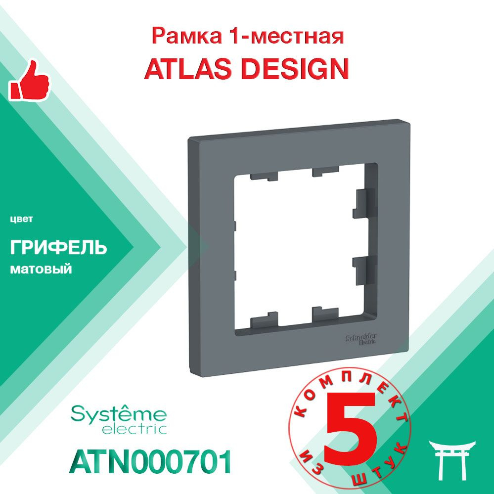 Рамка 1-местная Systeme Electric Atlas Design Грифель ATN000701 (5 шт) #1