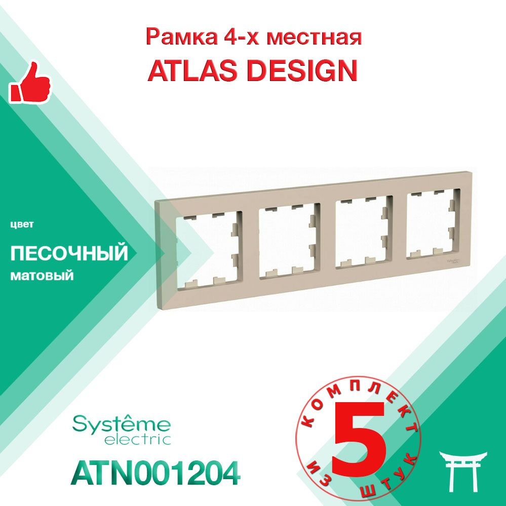 КОМПЛЕКТ 5 шт - Рамка 4-местная Systeme Electric Atlas Design Песочный ATN001204  #1