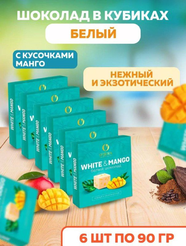 Шоколад белый с манго White and mango #1